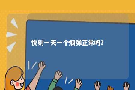悦刻一天一个烟弹正常吗？ 